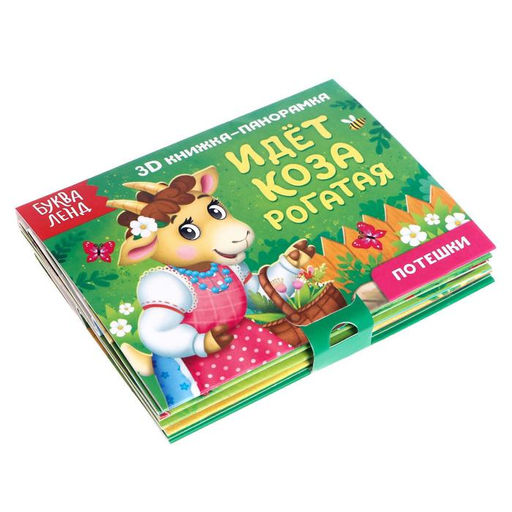 Книжки - панорамки 3D набор «Потешки», 2 шт. по 12 стр.