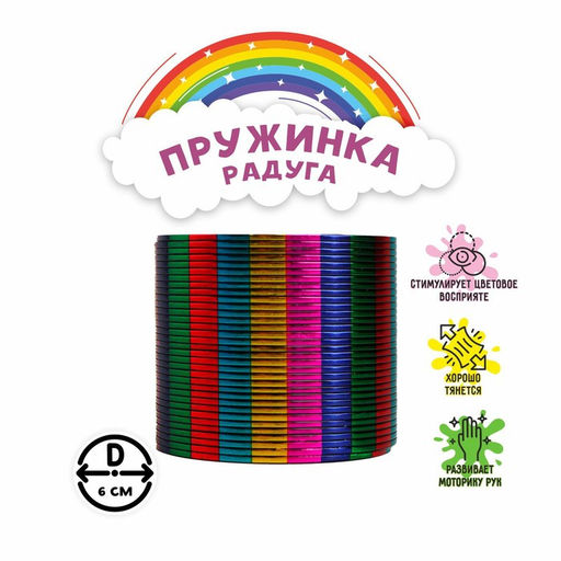 Цена за 12 шт. Пружинка - радуга «Полоски», d=6 см