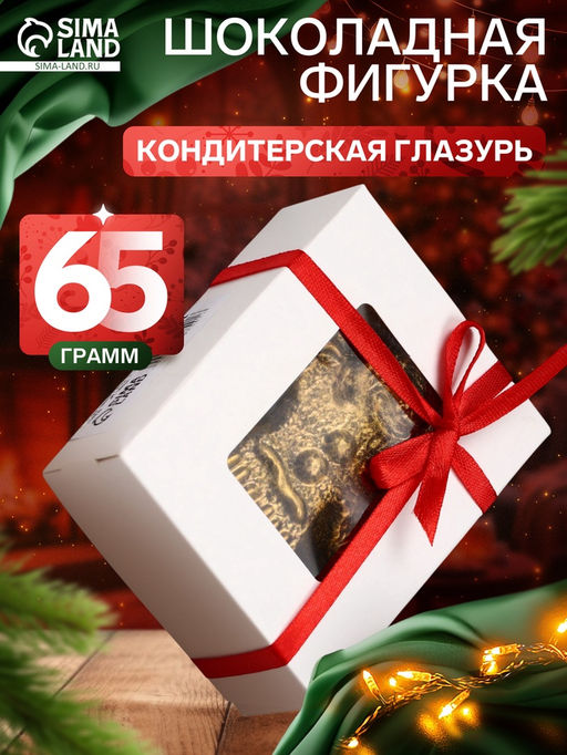 Шоколадная фигурка Пряня, кондитерская глазурь, 65 г