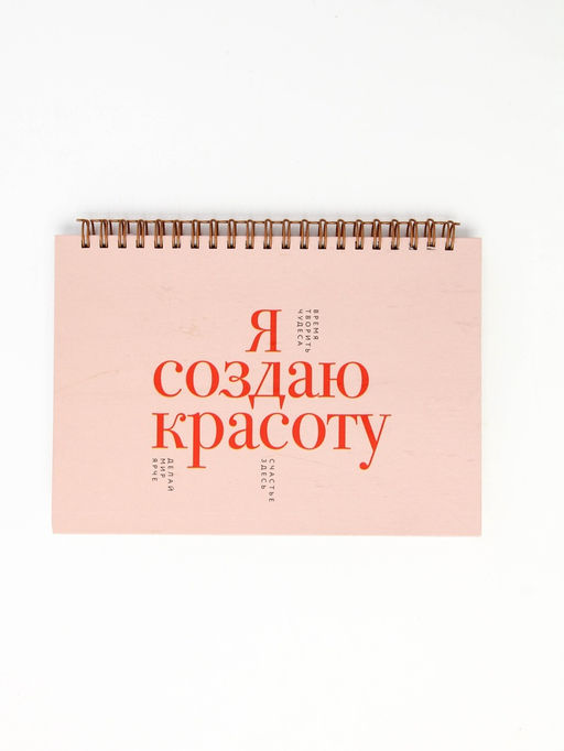 Скетчбук в твердой обложке на гребне А5 80 л 100 г/м "Я создаю красоту"