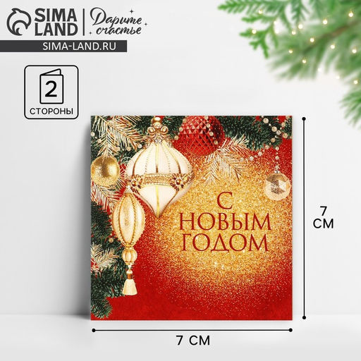 Цена за 10 шт. Открытка-мини С Новым годом!, 7?7 см