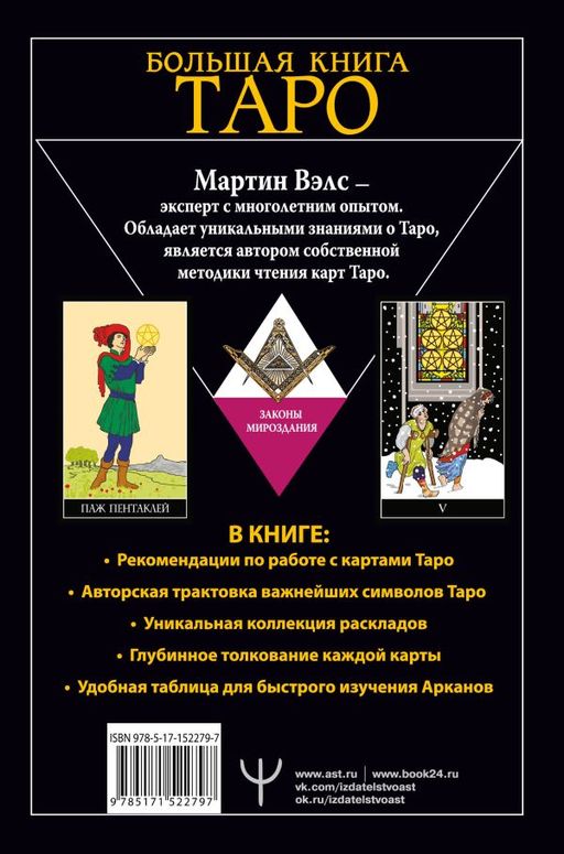 Большая книга Таро. Полная энциклопедия глубинного толкования символов, описания карт и раскладов от Мастера  фото 3