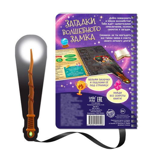 Книга-квест с фонариком Загадки волшебного замка, 30 стр. - Буква-ленд фото 6