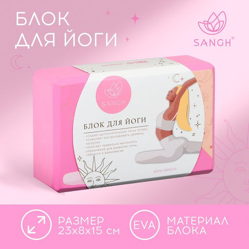Блок для йоги Sangh Sun, 23×15×8 см, розовый