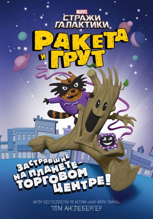 Ракета и Грут. Застрявшие на планете - торговом центре!
