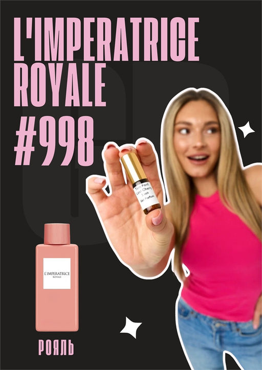 LImperatrice Royale / GET PARFUM	998