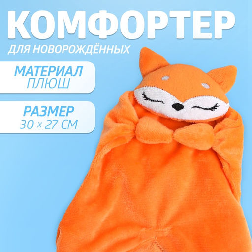 Комфортер - игрушка для сна новорожденных «Лисичка»