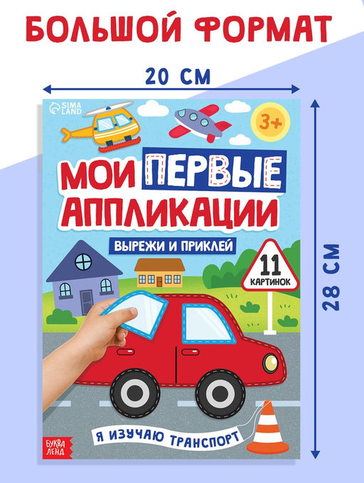 Мои первые аппликации Я изучаю транспорт, 11 картинок - Буква-Ленд фото 2