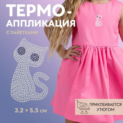 Цена за 5 шт. Термоаппликация «Котёнок», с пайетками, 3.2×5.5 см, цвет серебряный, чёрный