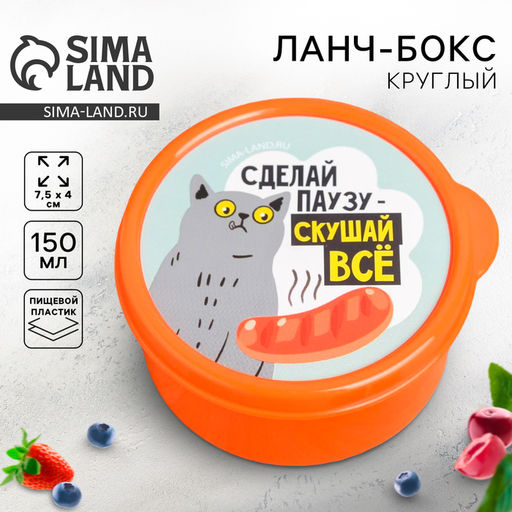 Цена за 2 шт. Ланч - бокс круглый «Сделай паузу, скушай всё», 150 мл