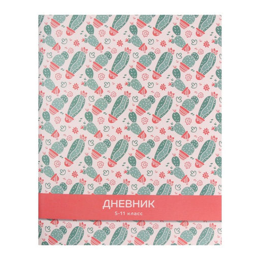 Дневник для 5-11 классов, Кактусы. Паттерн, мягкая обложка, 48 листов