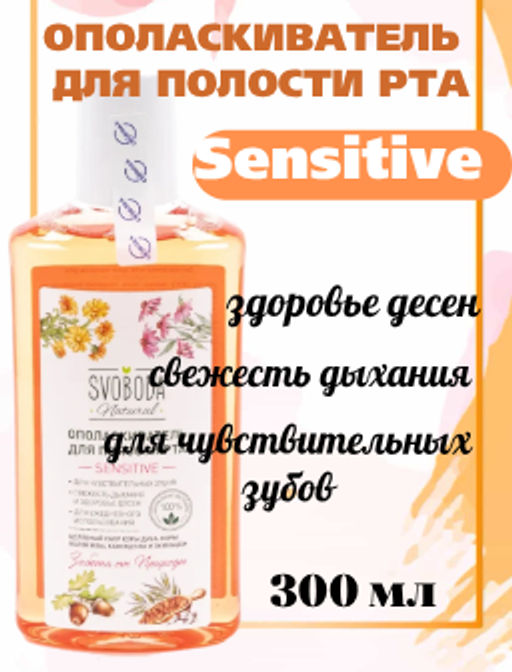 SVOBODA ополаскиватель д/полости рта SENSITIVE 300мл флакон