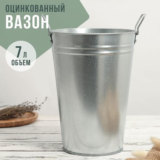 Вазон оцинкованный с ручками, 7 л, d=21 см, h=29 см, ГОСТ - Simaland фото 7