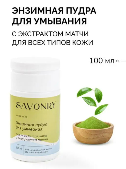 Пудра энзимная для умывания для всех типов кожи (с экстрактом матчи) SAVONRY (100 мл)  фото 2