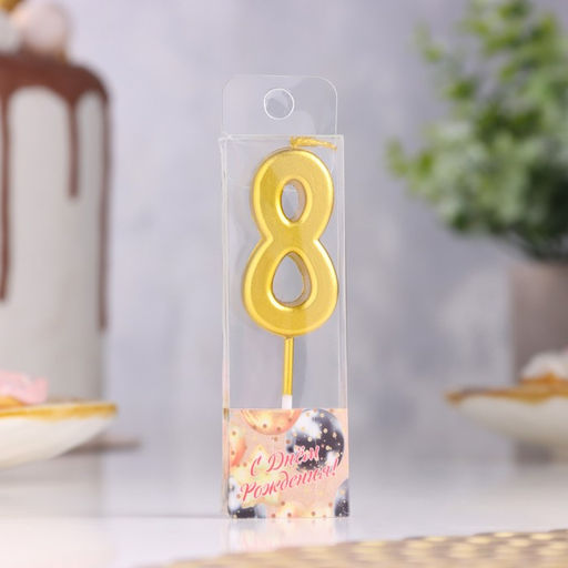 Цена за 5 шт. Свеча в торт на шпажке «Цифра 8», золотая, 4.5×2.5 см