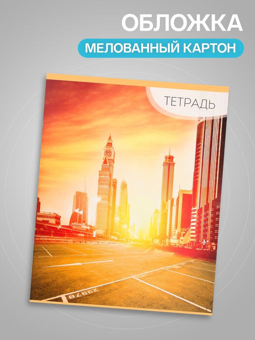 Цена за 10 шт. Тетрадь 96 листов в линейку Calligrata «Город», серые листы, МИКС