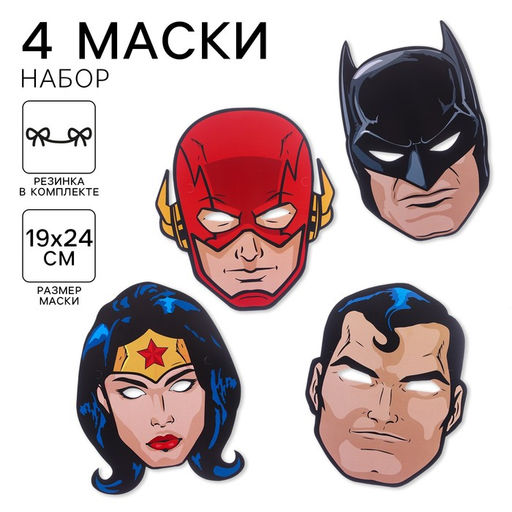 Набор карнавальных масок, 4 штуки, Супергерои