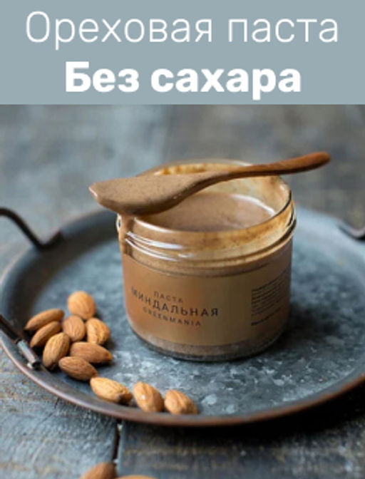 Паста GreenMania миндальная