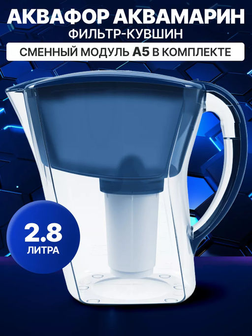 Фильтр-кувшин Аквамарин 3,8л Аквафор