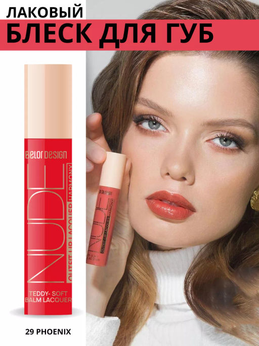BelorDesign Блеск для губ лаковый NUDE HARMONY Outfit Lip тон 29 Phoenix - Belor design фото 3