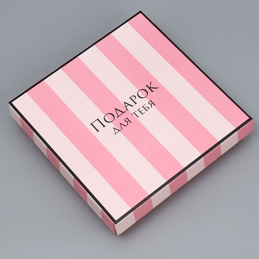 Коробка складная Подарок для тебя, 20 20 5 см - Дарите счастье фото 2