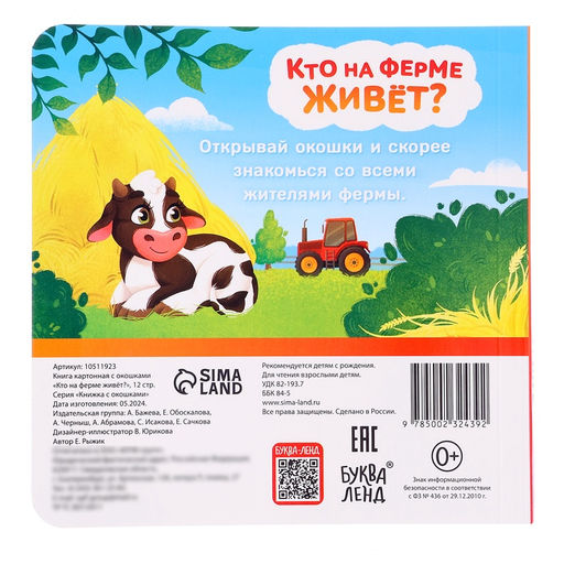 Книжка картонная с окошками «Кто на ферме живёт?», 12 стр.