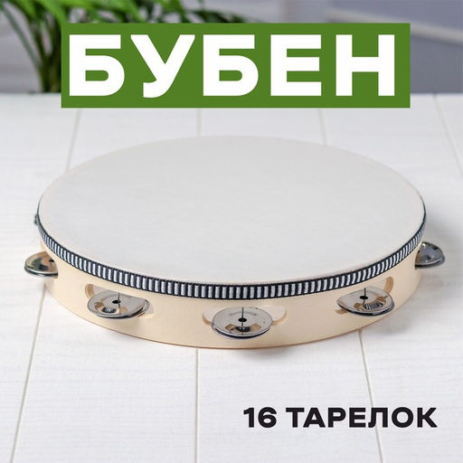 Бубен музыкальная игрушка «Классика», 16 тарелок, 25×25×4.5 см