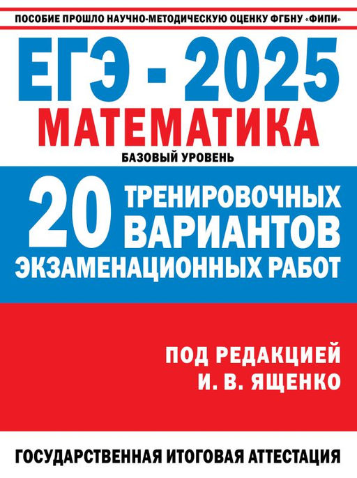 ЕГЭ-2025. Математика. 20 тренировочных вариантов экзаменационных работ для подготовки к ЕГЭ. Базовый уровень