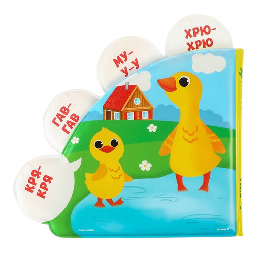 Книжка - игрушка для ванны Крошка Я «Кто как говорит?», с окошками, от 4 мес.