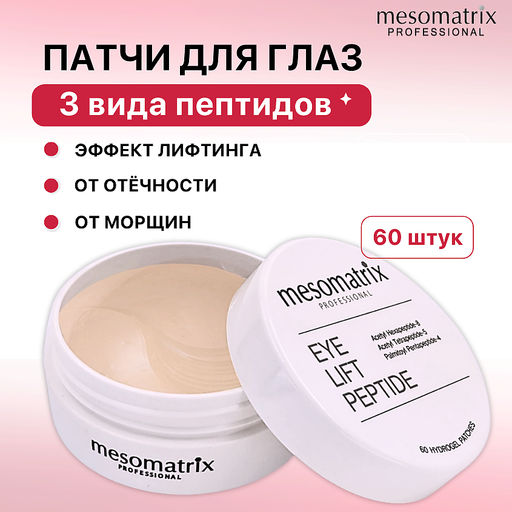Пептидные патчи для глаз от морщин и отеков EYE LIFT PEPTIDE, 60 шт