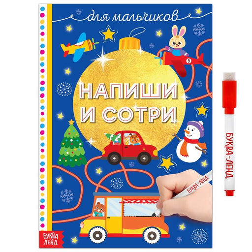Книжка многоразовая Напиши и сотри. Для мальчиков, 12 стр., с маркером