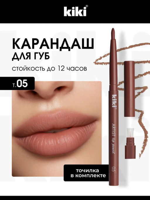 KIKI Карандаш д/ГУБ автомат.с точилкой ARTIST 05 ирис Кис-Кис