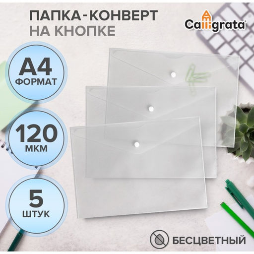 Цена за 2 шт. Набор папок-конвертов на кнопке 5 штук, А4, 120 мкм, Calligrata, прозрачные, белые