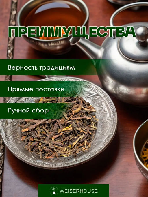 Черный чай   Дарджилинг отборный стд. TGFOP1 - Weiserhouse фото 5
