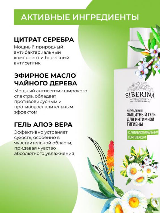 Защитный гель для интимной гигиены с антибактериальным комплексом туба 250 - Siberina фото 4