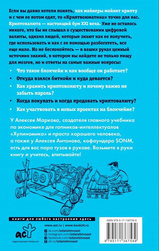 Криптвоюматика 2.0. Стань сыном маминой подруги - Аст фото 2