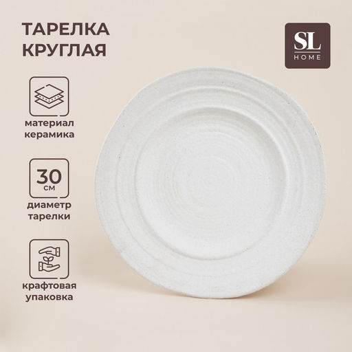 Тарелка SL Home Арена Бланка, d=30 см, керамика, белая