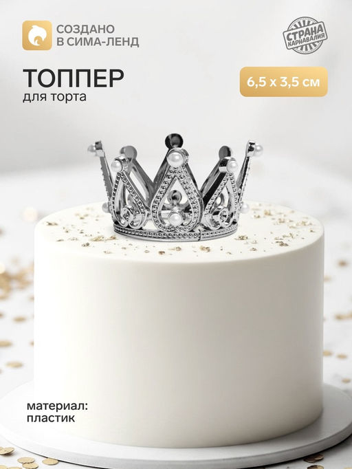 Цена за 2 шт. Топпер для торта «Корона», 6.5×3.5 см, серебряный