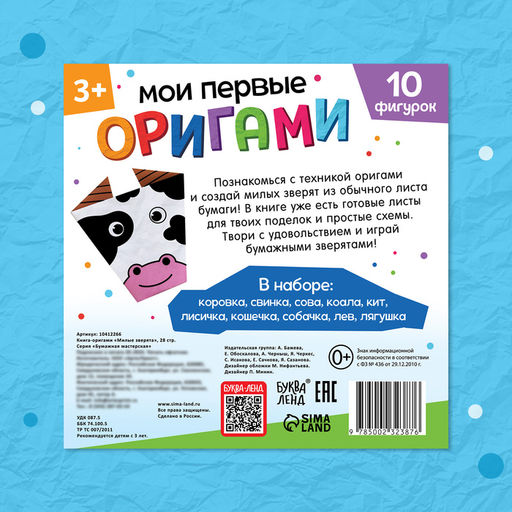 Цена за 2 шт. Книга - оригами «Милые зверята», 28 стр., 10 фигурок