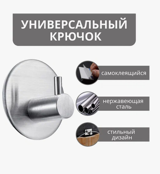 Крючок металлический самоклеящийся, держатель для полотенец, нержавейка, круглый