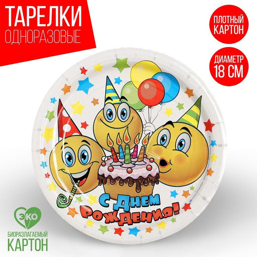 Цена за 10 шт. Тарелка бумажная С днём рождения. Смайлики и тортик, 18 см - Страна карнавалия фото 6