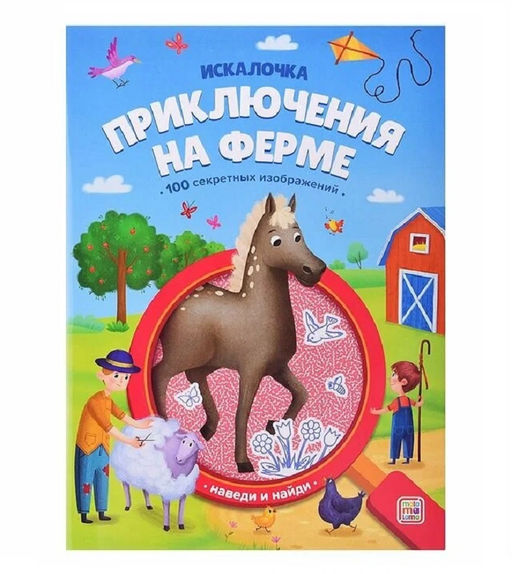Malamalama. Книжка искалочка с лупой "Приключения на ферме"