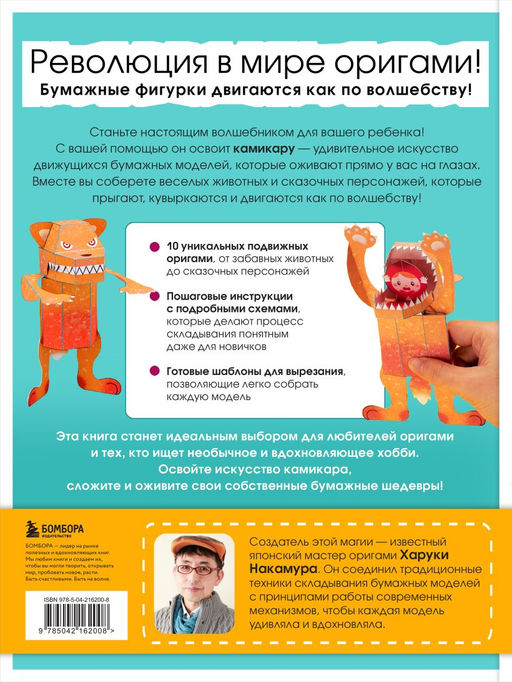 ЖИВОЕ ОРИГАМИ КАМИКАРА. Волшебные подвижные фигурки от японского мастера
