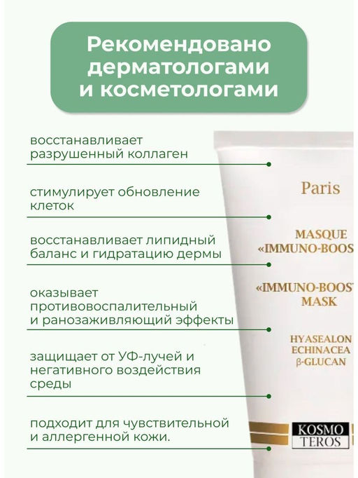 Маска Иммунокорректирующая, 50мл, Kosmoteros  фото 2