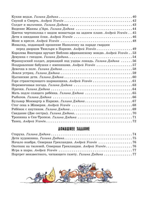 Прогулки по Эрмитажу. Усачёв А., Дядина Г. - Махаон фото 3