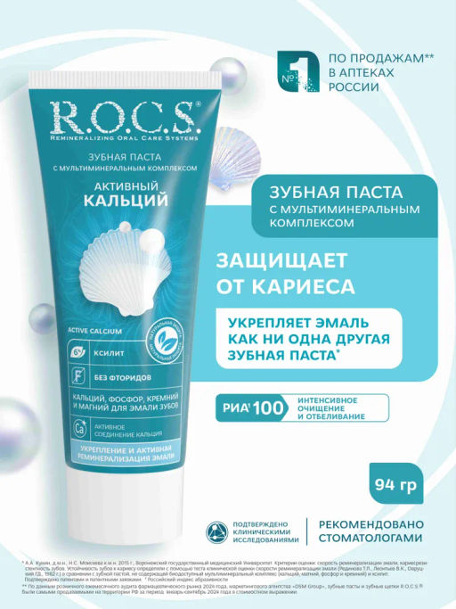 РОКС з/паста 94гр Активный Кальций