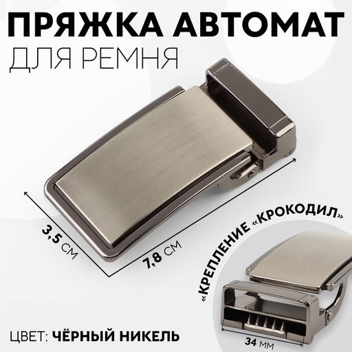 Пряжка для ремня, автоматическая, 7.8×3.5 см, цвет чёрный никель