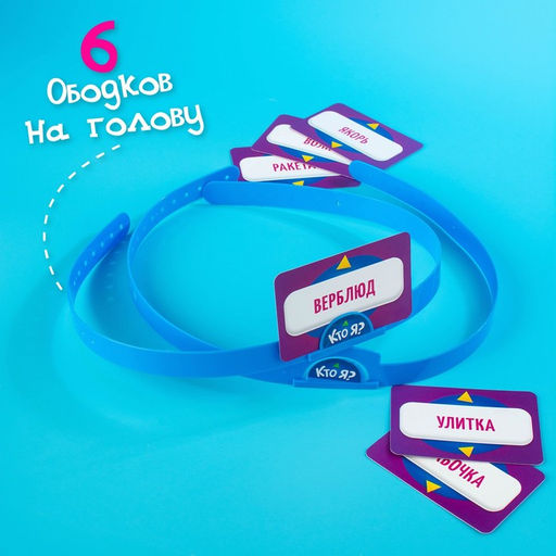 Настольная игра «Кто я?», 6 ободков, 70 карт, 7+