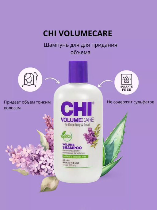 Chi VolumeCare шампунь для объема волос 355 мл