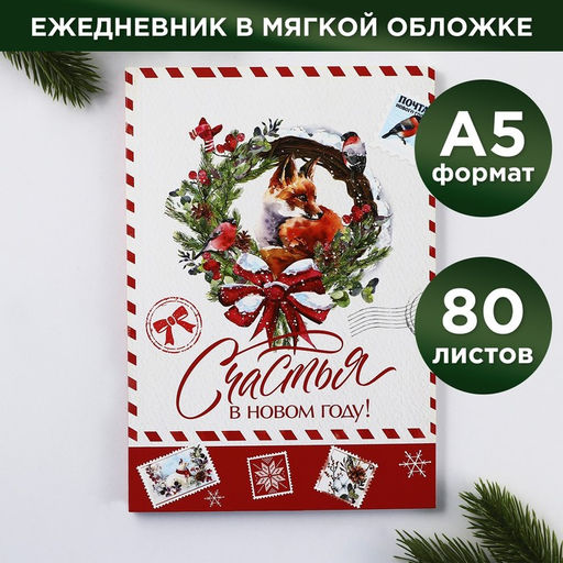 Ежедневник А5, 80 листов, недатированный, в мягкой обложке Счастья в новом году!